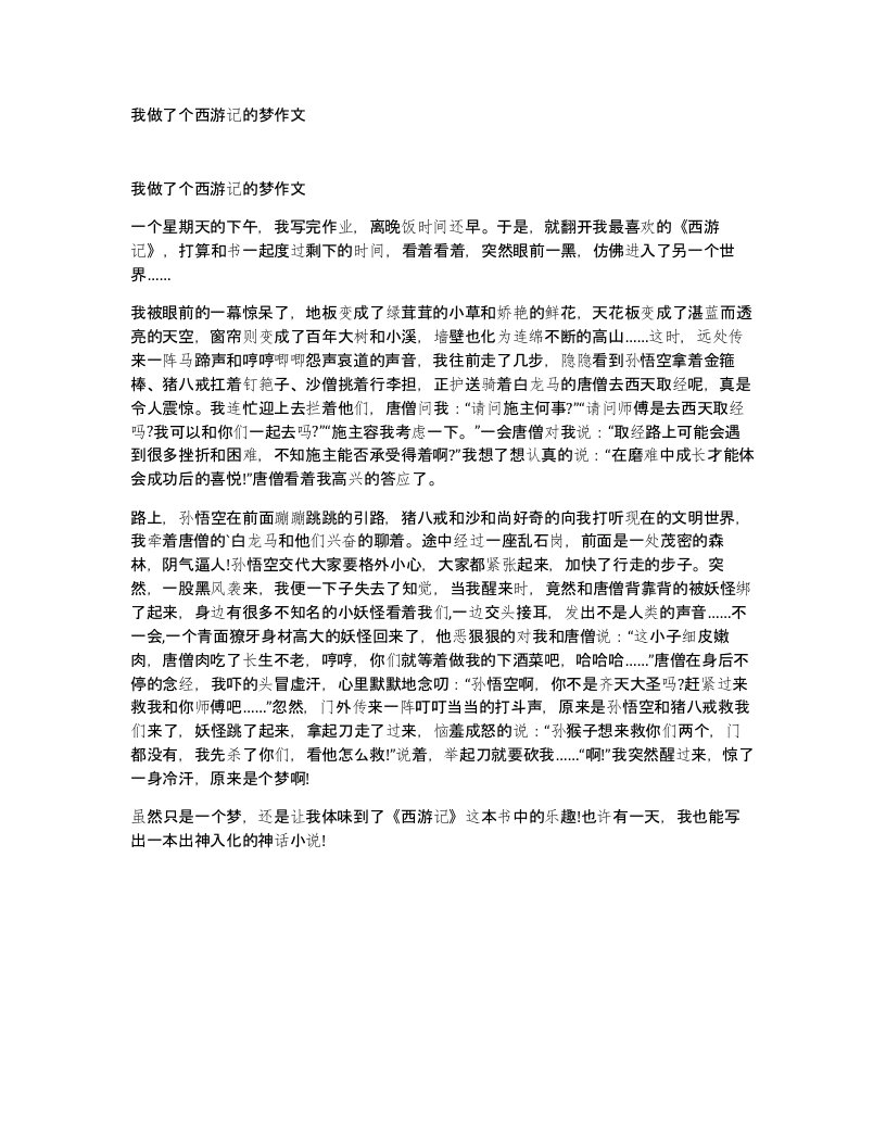 我做了个西游记的梦作文