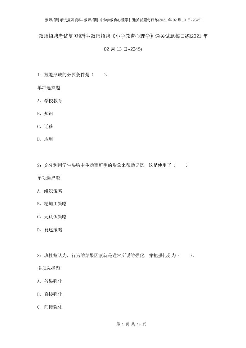 教师招聘考试复习资料-教师招聘小学教育心理学通关试题每日练2021年02月13日-2345