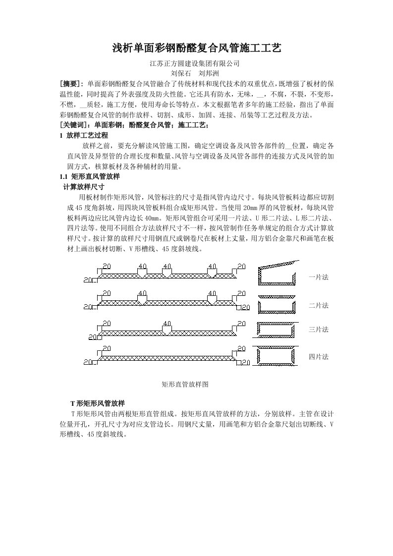 单面彩钢酚醛复合风管施工工艺