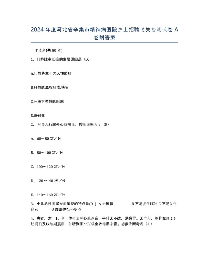 2024年度河北省辛集市精神病医院护士招聘过关检测试卷A卷附答案