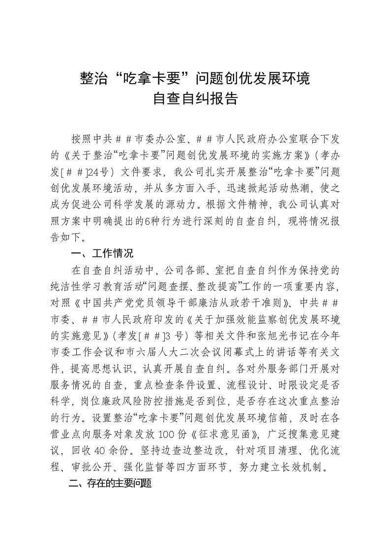 整治吃拿卡要问题创优发展环境自查自纠报告