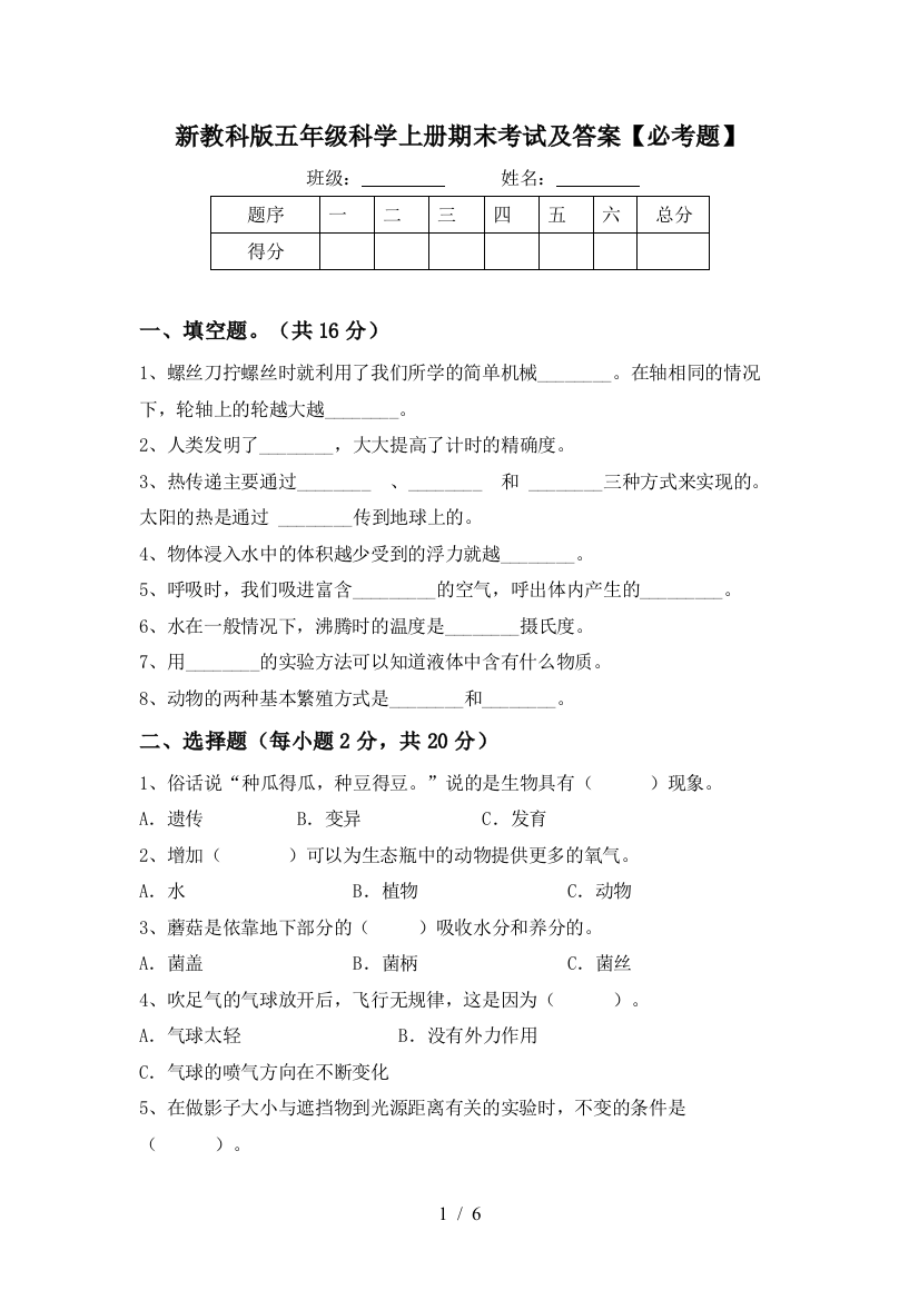 新教科版五年级科学上册期末考试及答案【必考题】