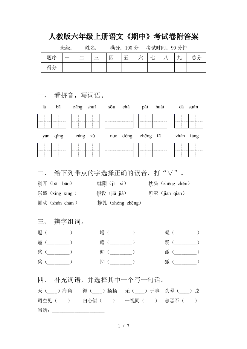 人教版六年级上册语文《期中》考试卷附答案