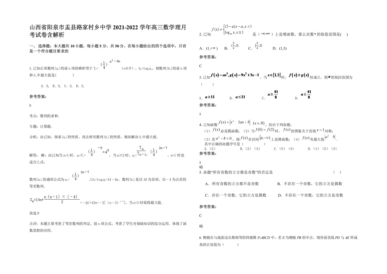 山西省阳泉市盂县路家村乡中学2021-2022学年高三数学理月考试卷含解析