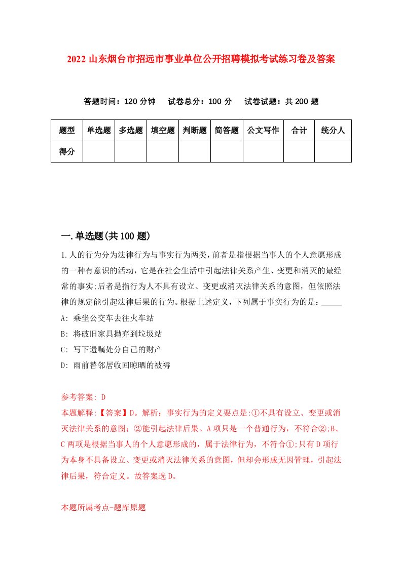 2022山东烟台市招远市事业单位公开招聘模拟考试练习卷及答案第1次