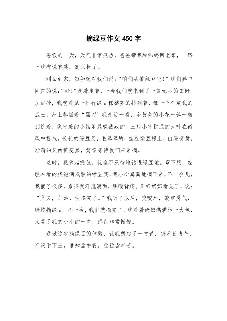 摘绿豆作文450字