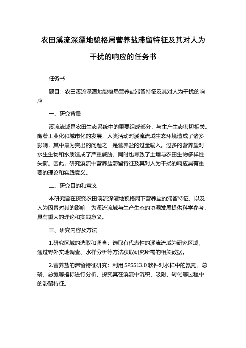 农田溪流深潭地貌格局营养盐滞留特征及其对人为干扰的响应的任务书