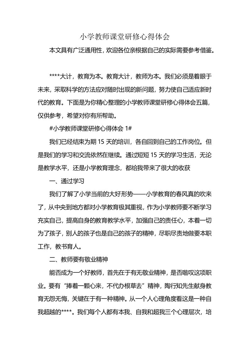 小学教师课堂研修心得体会