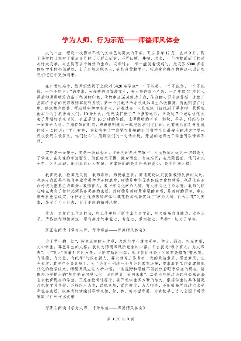 学为人师、行为示范——师德师风体会与学习“七一”讲话的心得体会汇编