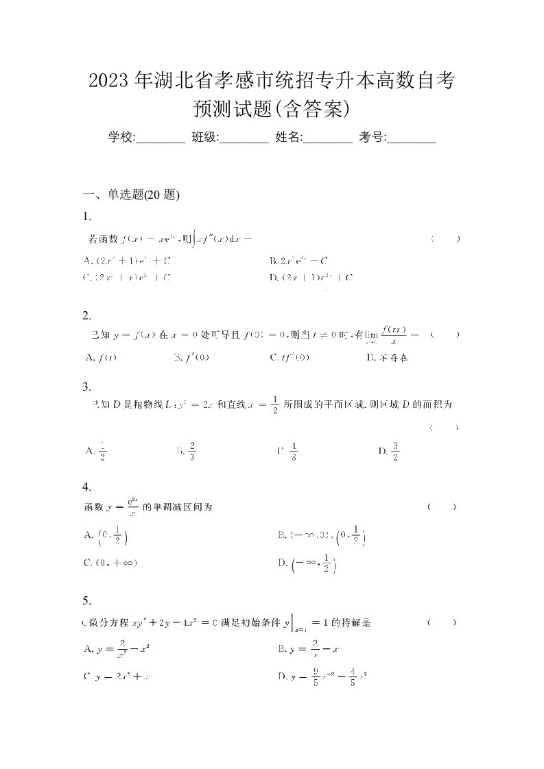 2023年湖北省孝感市统招专升本高数自考预测试题含答案