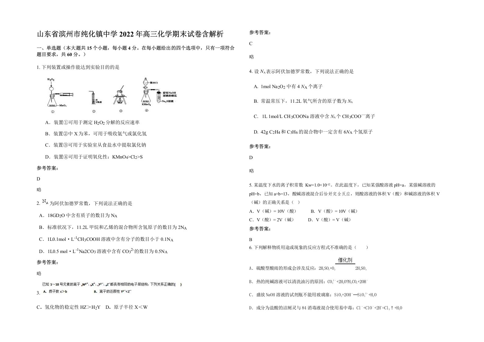 山东省滨州市纯化镇中学2022年高三化学期末试卷含解析