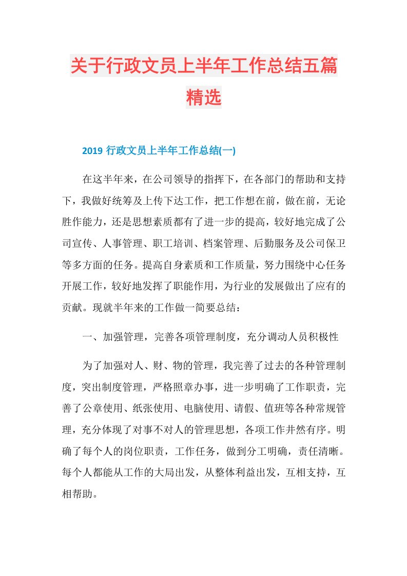 关于行政文员上半年工作总结五篇精选