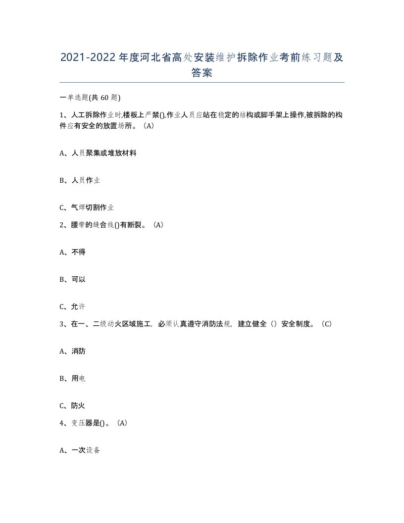 2021-2022年度河北省高处安装维护拆除作业考前练习题及答案