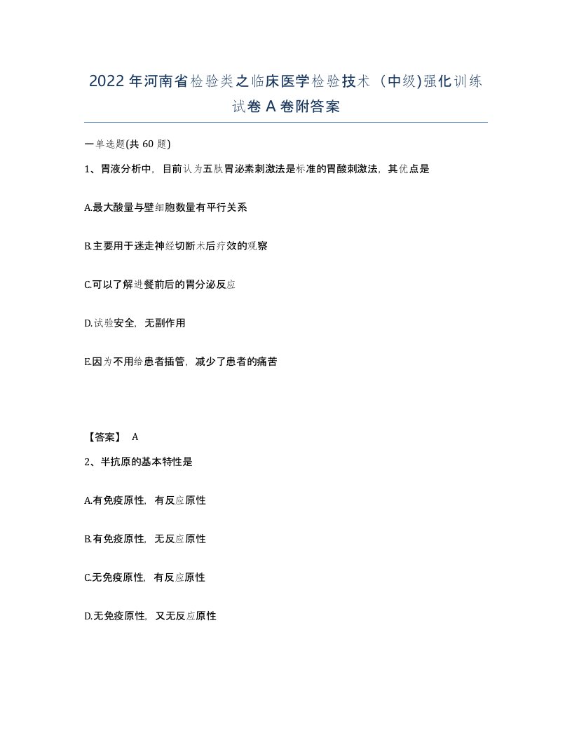 2022年河南省检验类之临床医学检验技术中级强化训练试卷A卷附答案