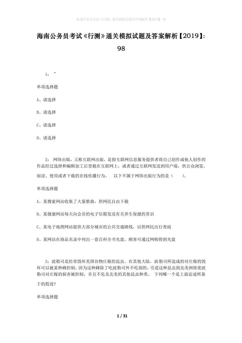 海南公务员考试《行测》通关模拟试题及答案解析【2019】：98