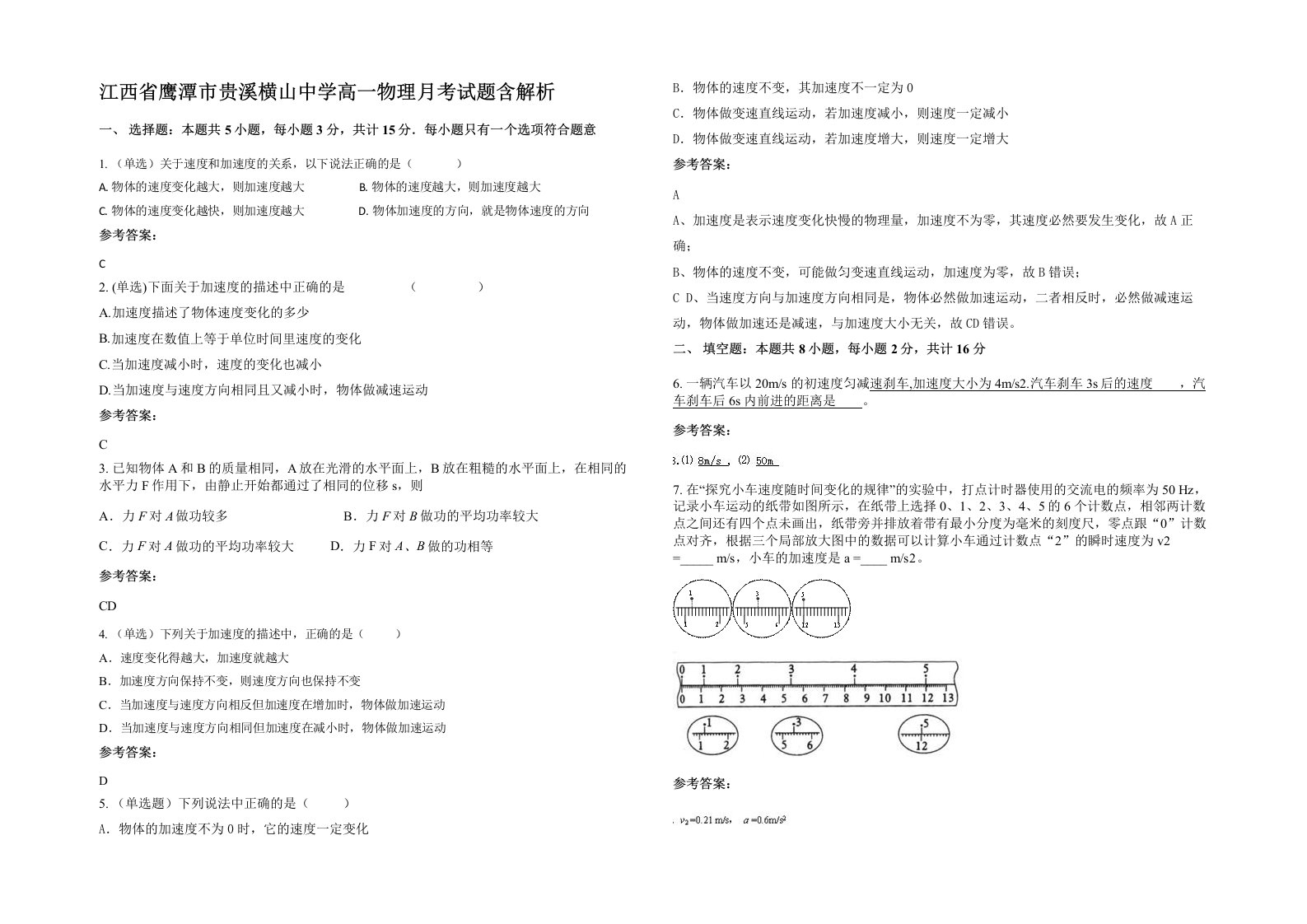 江西省鹰潭市贵溪横山中学高一物理月考试题含解析