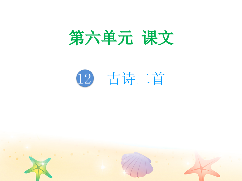 一年级下册语文习题-第六单元｜人教部编版-共25张PPT公开课获奖课件百校联赛一等奖课件