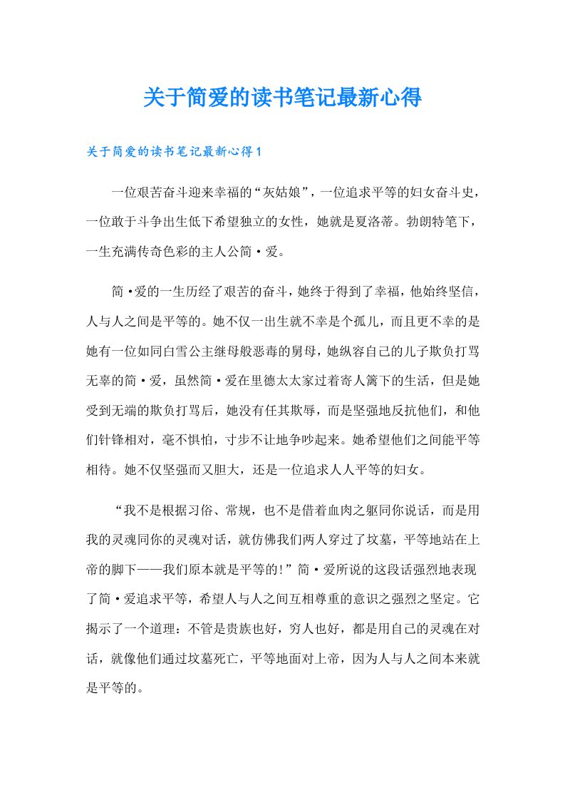 关于简爱的读书笔记最新心得