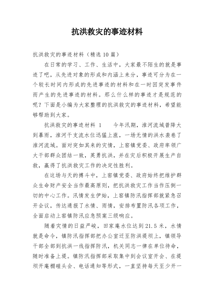 抗洪救灾的事迹材料