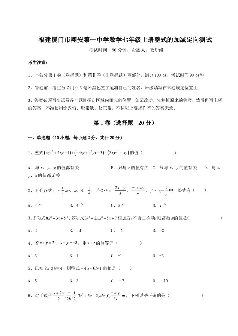 精品解析：福建厦门市翔安第一中学数学七年级上册整式的加减定向测试试卷（详解版）