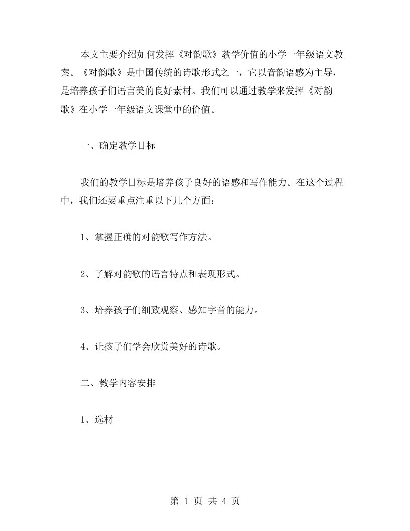 发挥《对韵歌》教学价值的小学一年级语文教案