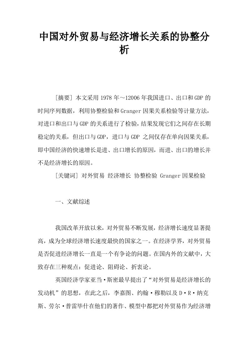 中国对外贸易与经济增长关系的协整分析