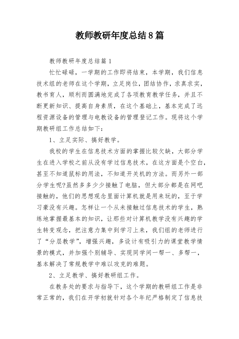 教师教研年度总结8篇