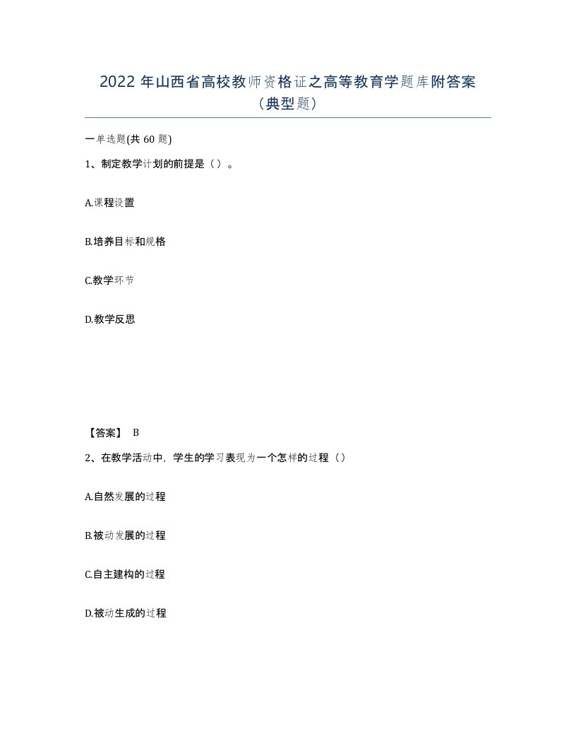 2022年山西省高校教师资格证之高等教育学题库附答案典型题