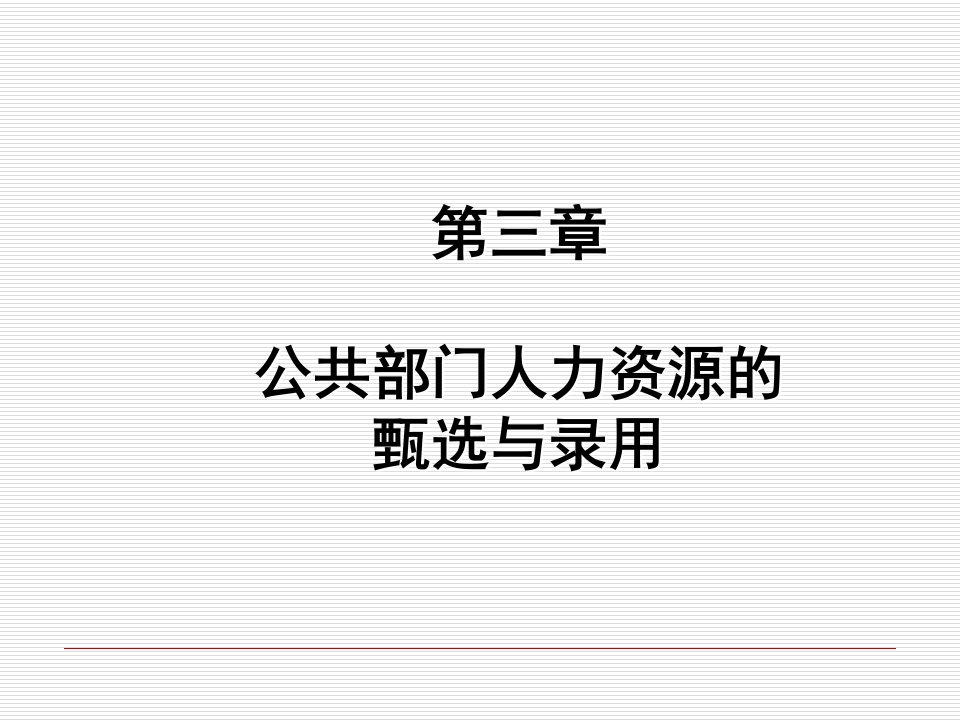 公共部门人力资源的甄选与录用