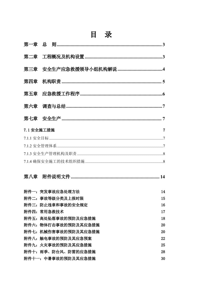 安置小区项目安全生产事故应急救援预案