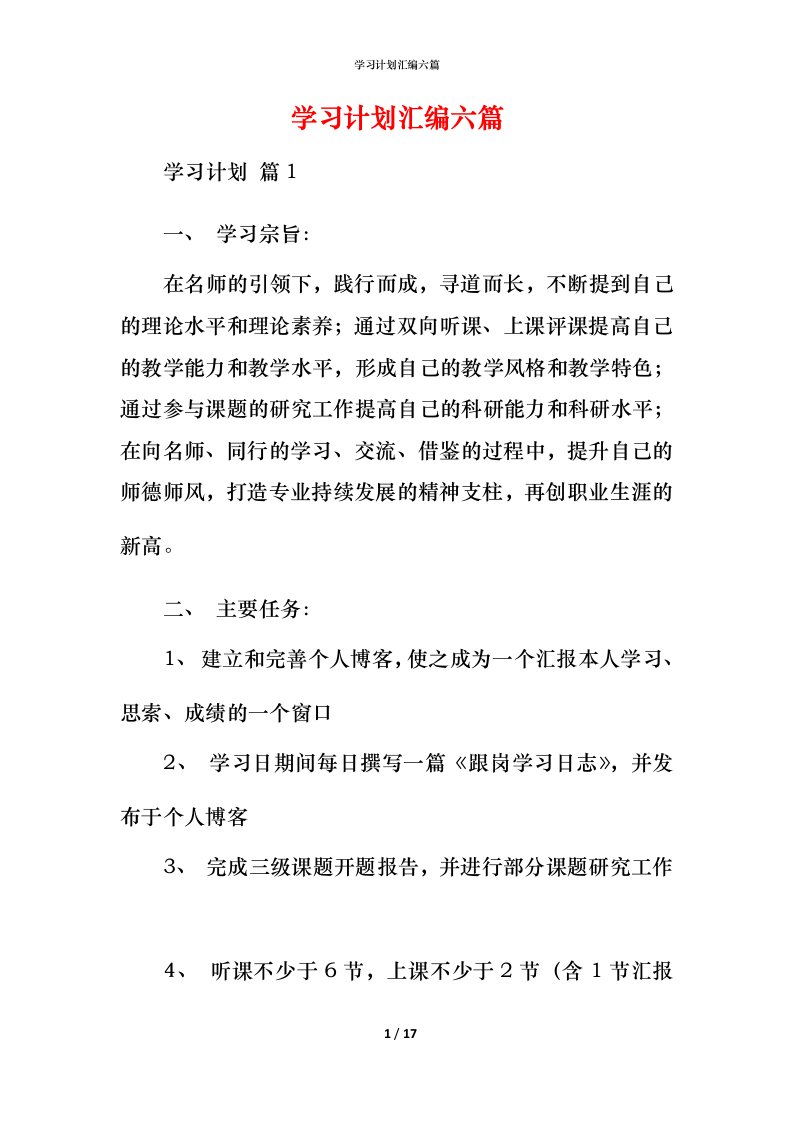 精编学习计划汇编六篇_2