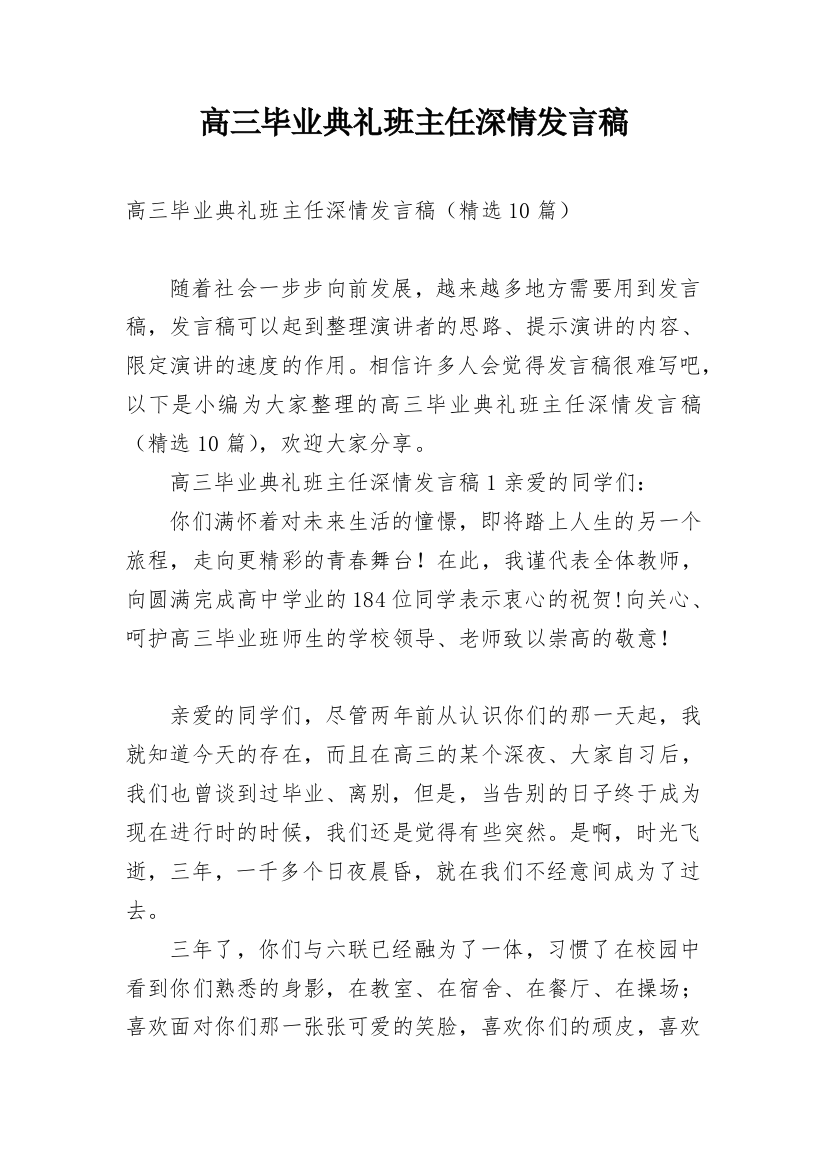 高三毕业典礼班主任深情发言稿