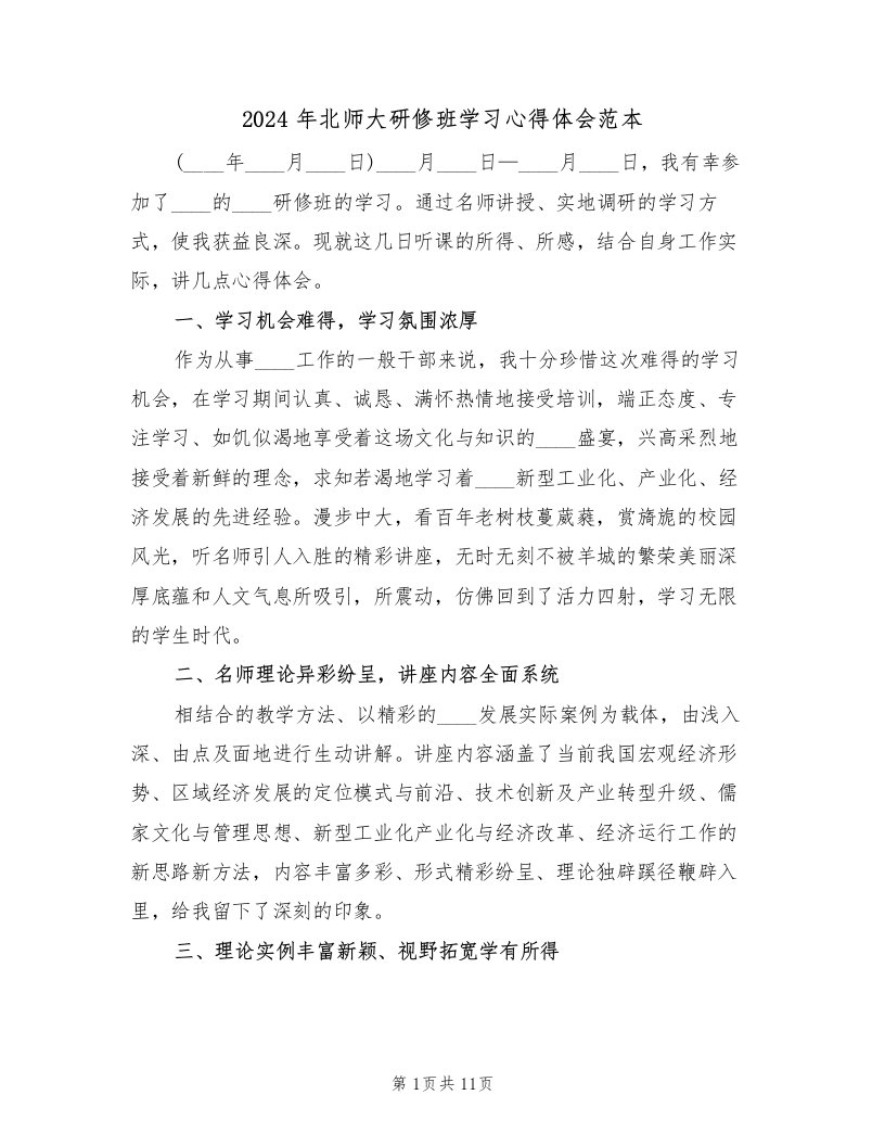 2024年北师大研修班学习心得体会范本（3篇）