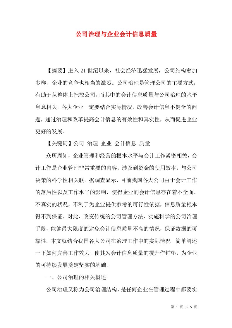 精选公司治理与企业会计信息质量