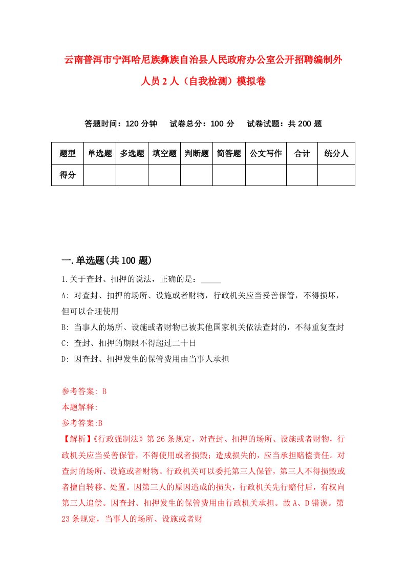 云南普洱市宁洱哈尼族彝族自治县人民政府办公室公开招聘编制外人员2人自我检测模拟卷第2期