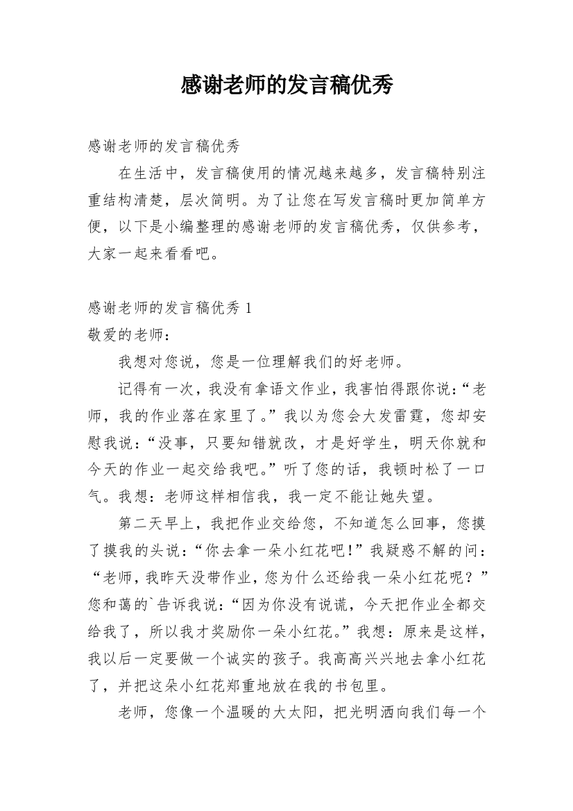 感谢老师的发言稿优秀