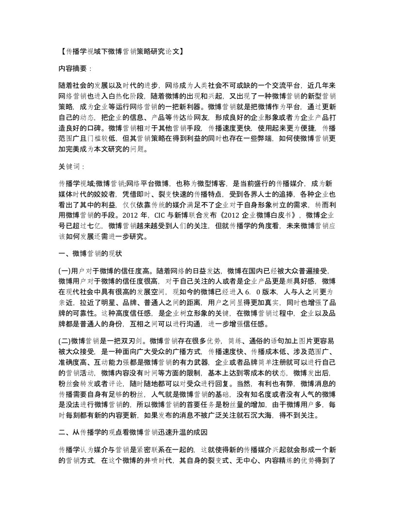 传播学视域下微博营销策略研究论文