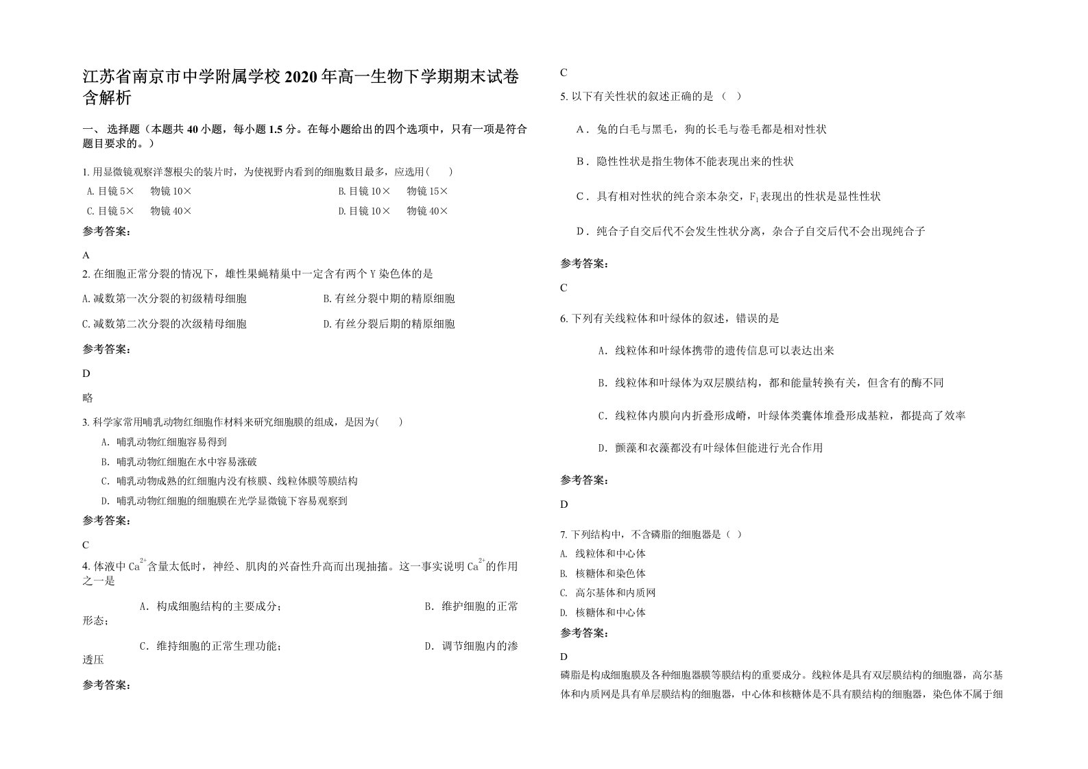 江苏省南京市中学附属学校2020年高一生物下学期期末试卷含解析