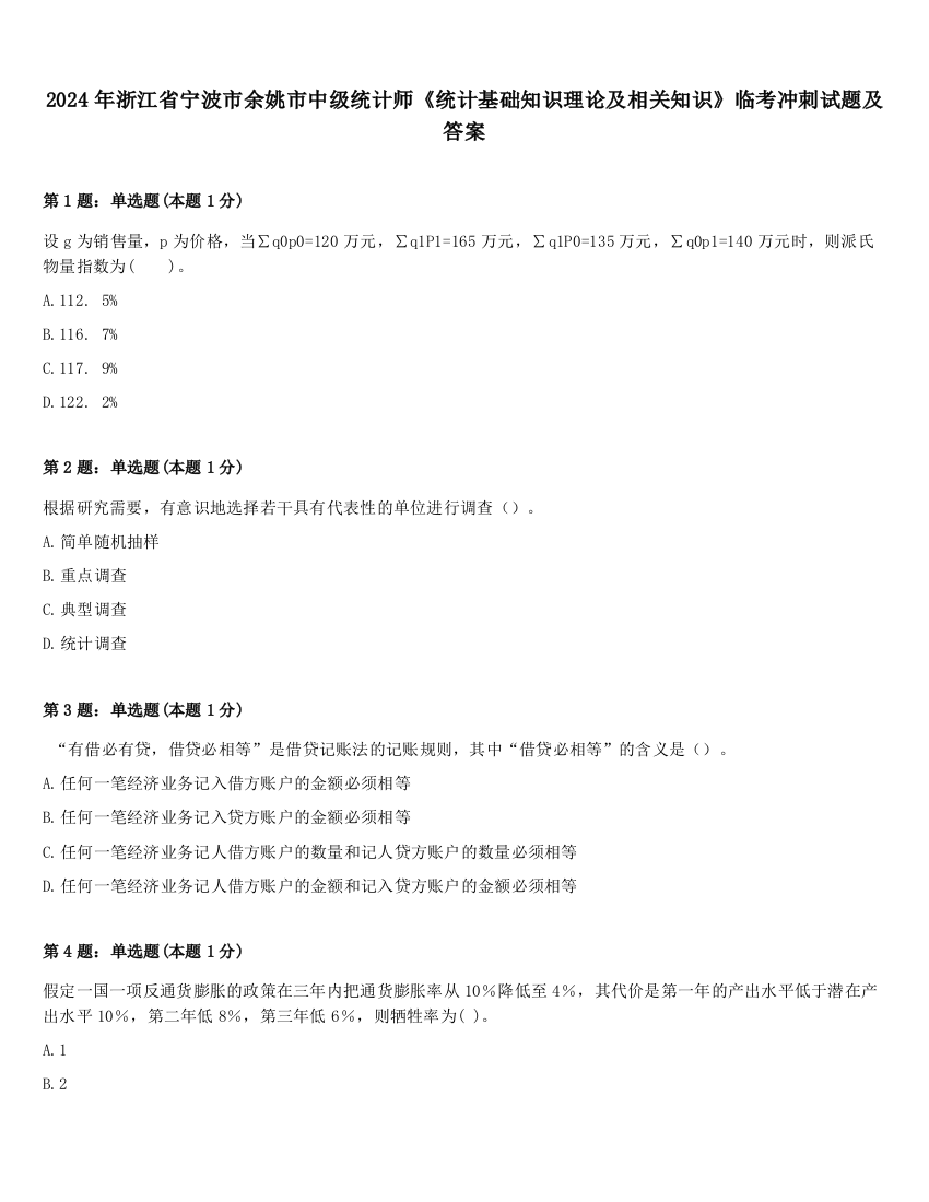 2024年浙江省宁波市余姚市中级统计师《统计基础知识理论及相关知识》临考冲刺试题及答案