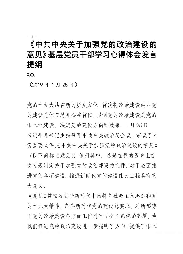 《中共中央关于加强党的政治建设的意见》学习心得体会座谈交流发言提纲(基层党员干部通用1500字范文)