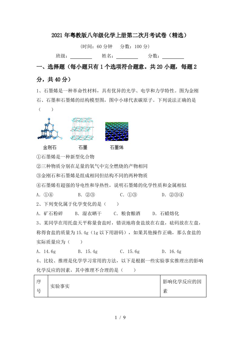 2021年粤教版八年级化学上册第二次月考试卷精选