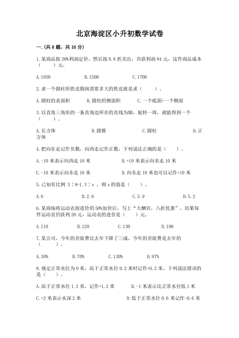 北京海淀区小升初数学试卷精品（完整版）