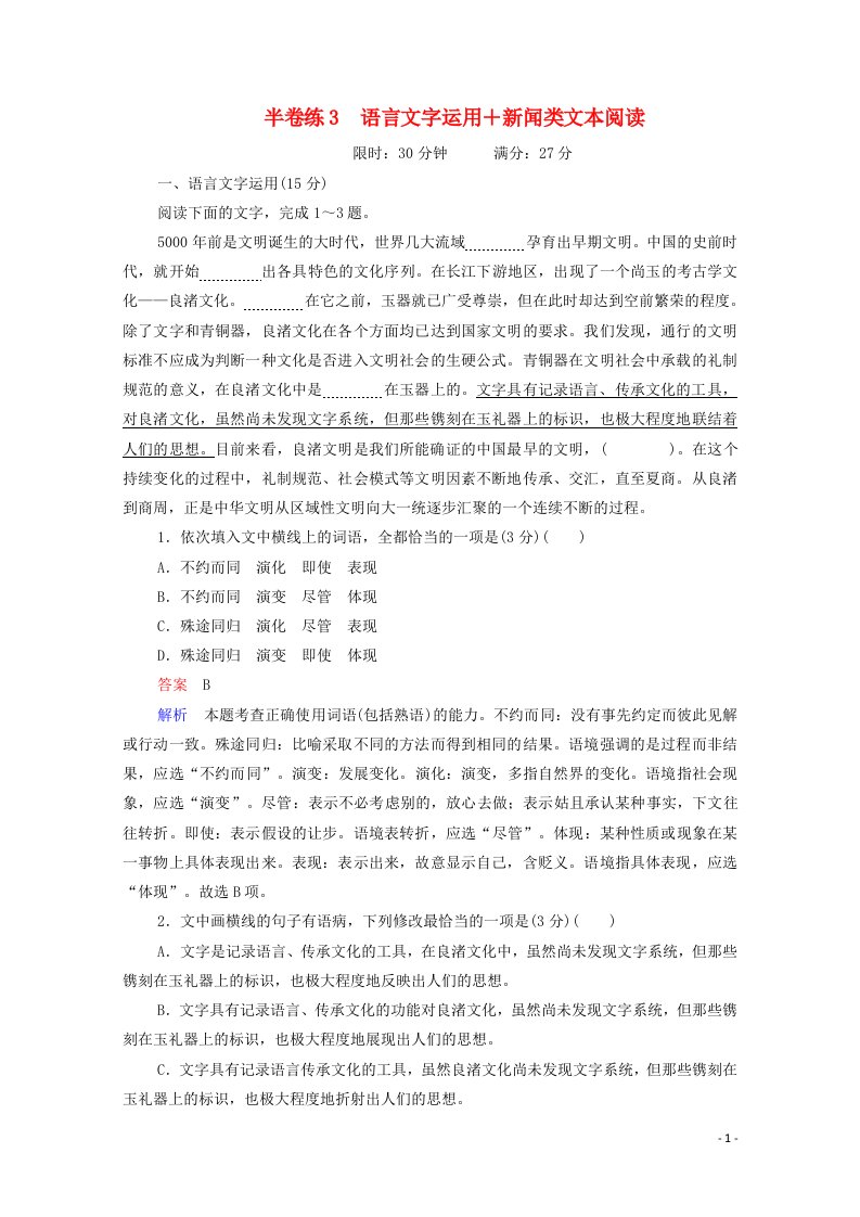 2021高考语文一轮复习第1部分语言文字运用半卷练3语言文字运用