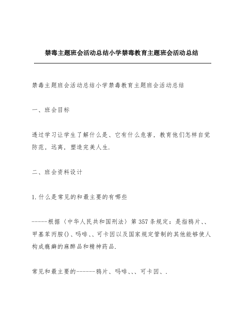 禁毒主题班会活动总结小学禁毒教育主题班会活动总结