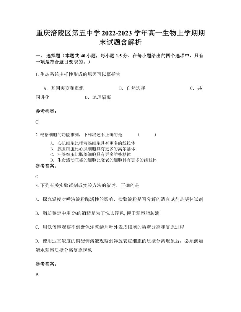 重庆涪陵区第五中学2022-2023学年高一生物上学期期末试题含解析