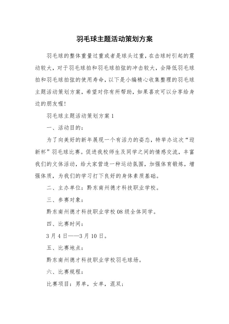 办公文秘_羽毛球主题活动策划方案