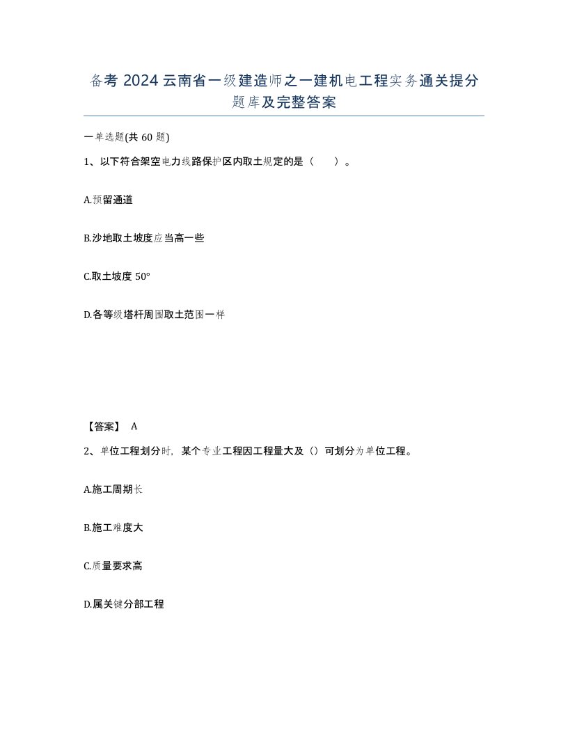 备考2024云南省一级建造师之一建机电工程实务通关提分题库及完整答案