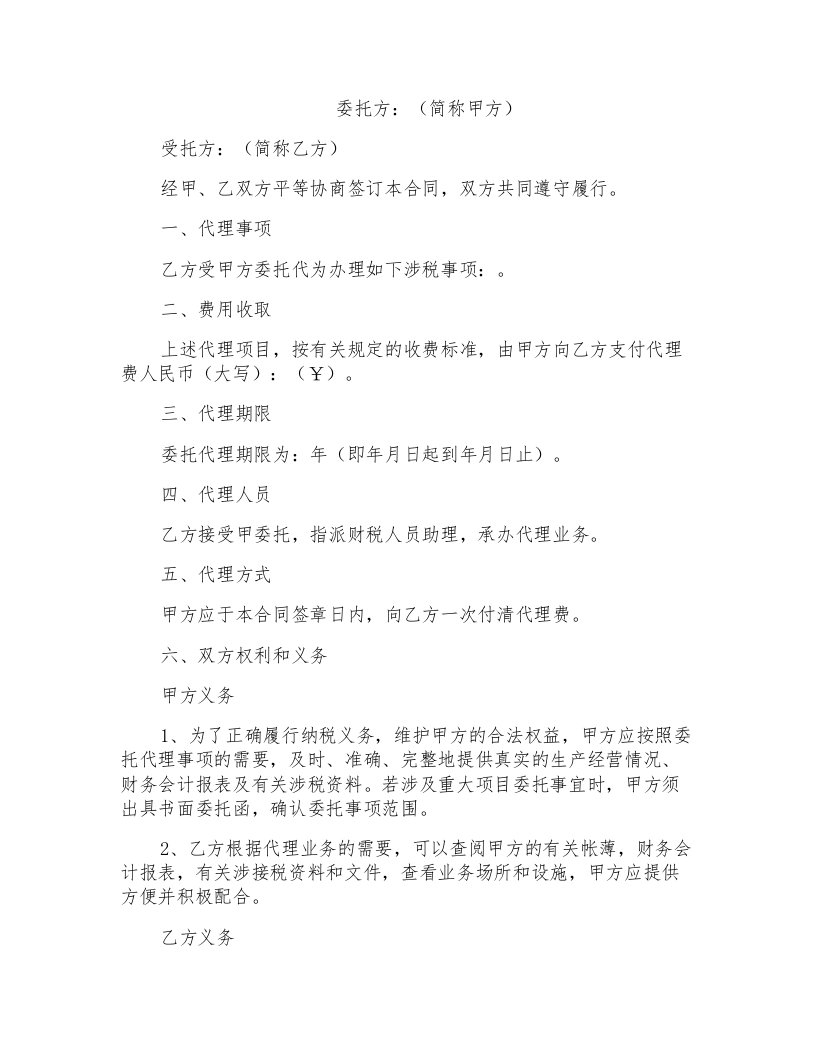 税务代理合同协议书范本通用版