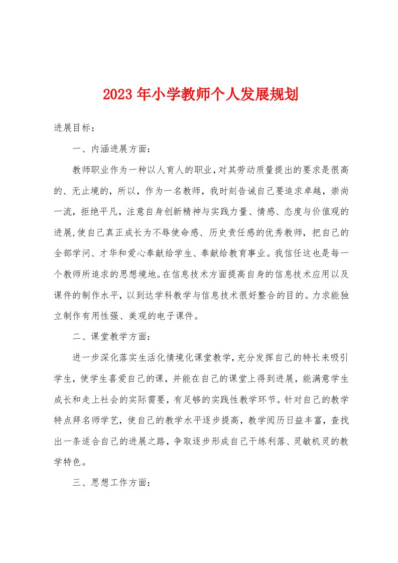 2023年小学教师个人发展规划