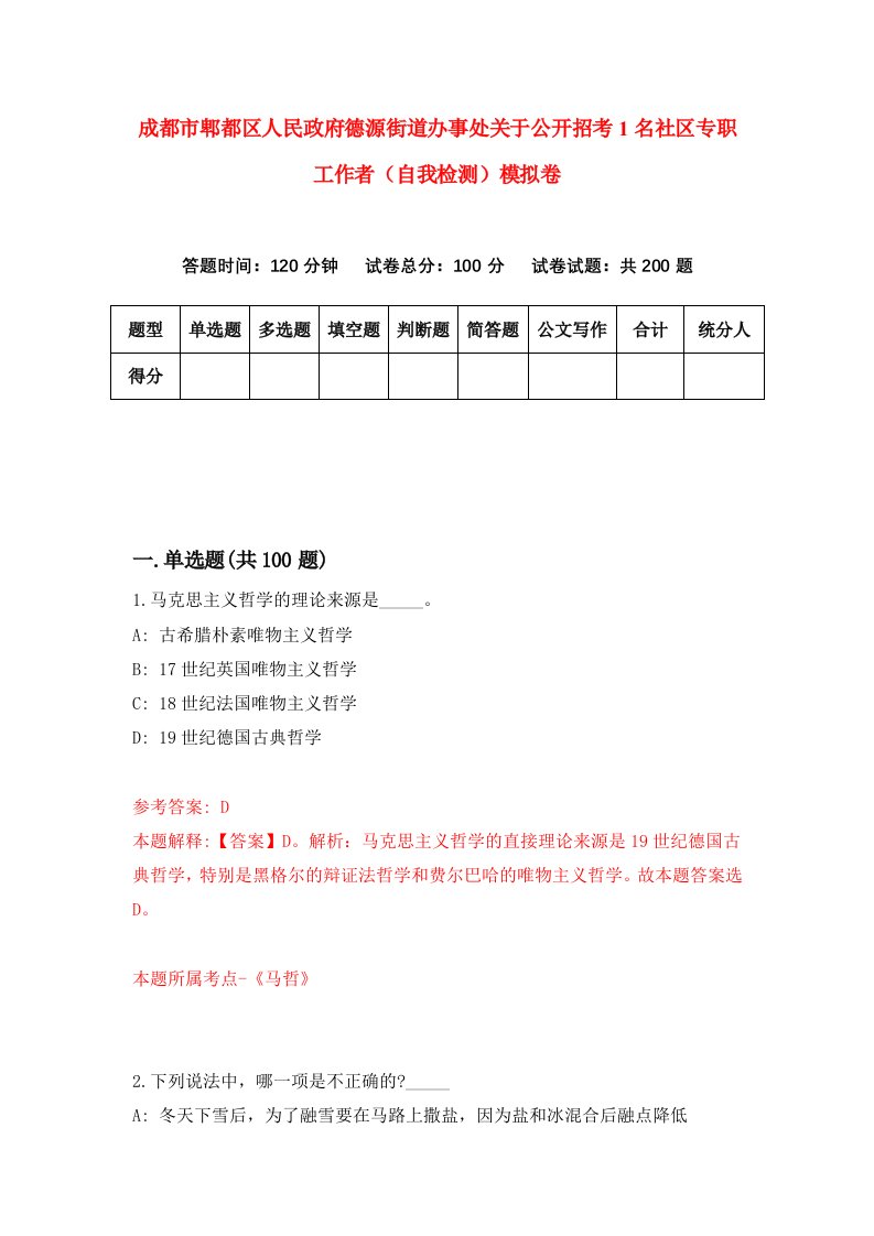 成都市郫都区人民政府德源街道办事处关于公开招考1名社区专职工作者自我检测模拟卷第4期